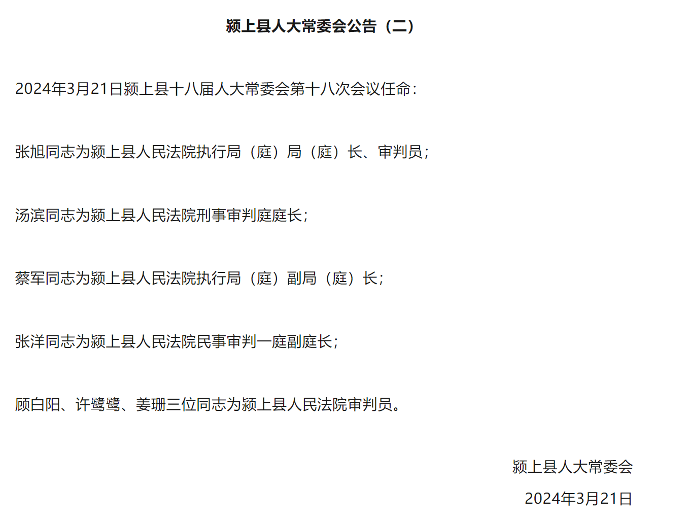 颍上县科技局人事任命激发创新活力，助推县域经济高质量发展