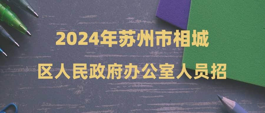 相城区财政局招聘公告详解