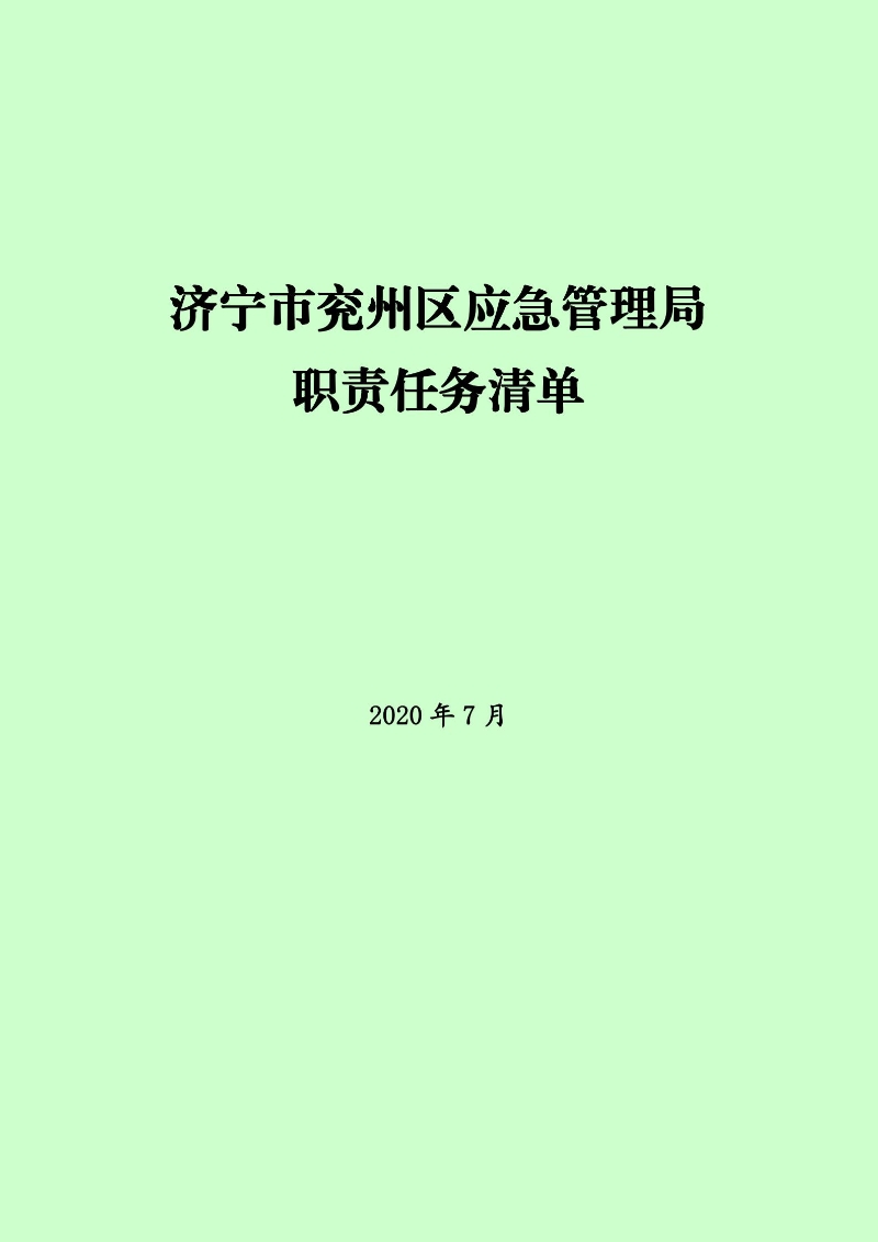 兖州市应急管理局人事任命，强化安全管理，筑牢安全防线