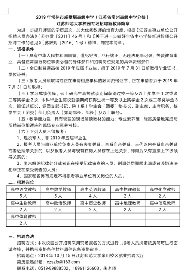 戚墅堰区初中最新招聘概览