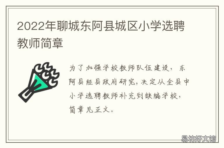 东阿县小学最新招聘信息及教育发展新篇章