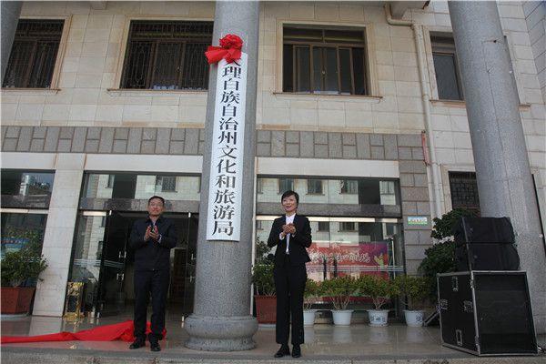 大理白族自治州市旅游局领导团队全新亮相，展望未来发展之路