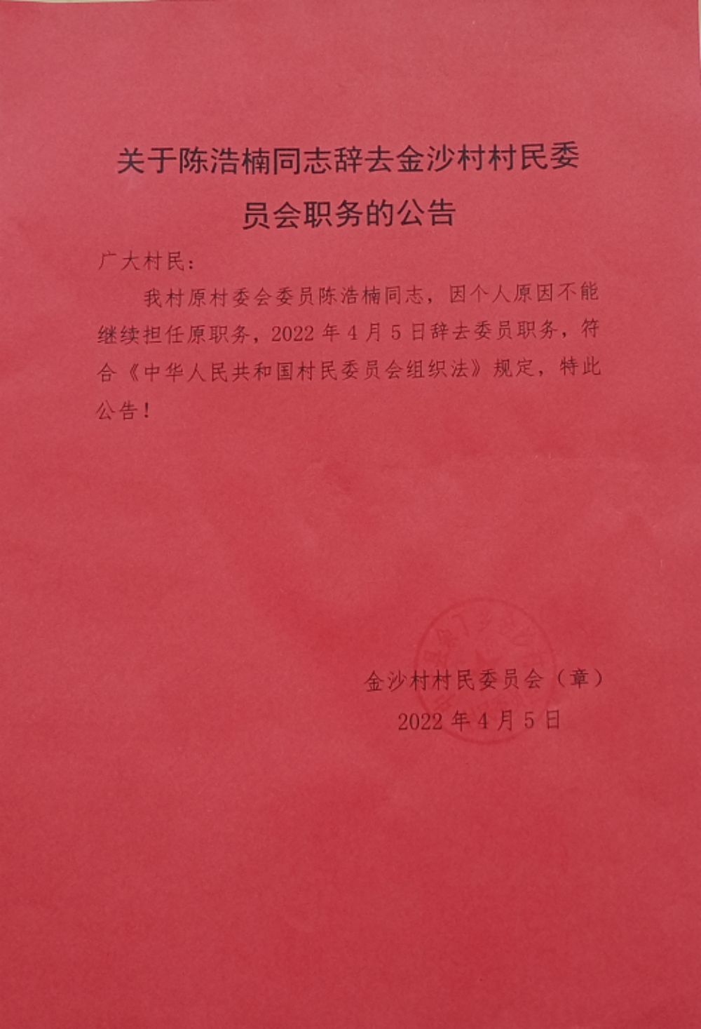 十五村最新人事任命揭晓，开启乡村发展新篇章