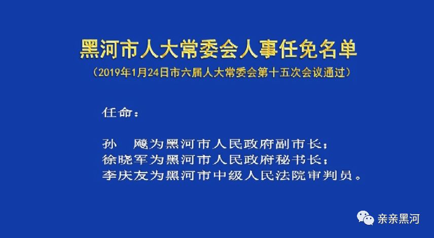 黑河市市联动中心人事任命，推动城市联动发展，构建政务高效体系