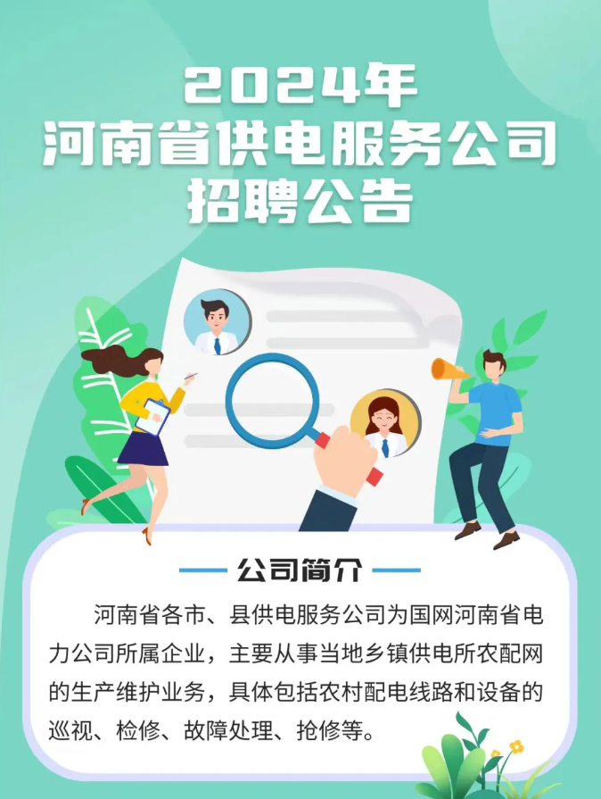 南阳市供电局最新招聘信息概览