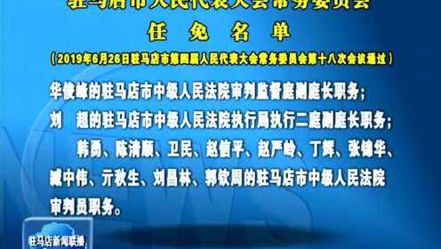 驻马店市人民防空办公室人事任命最新动态